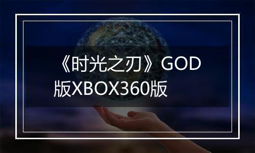 《时光之刃》GOD版XBOX360版