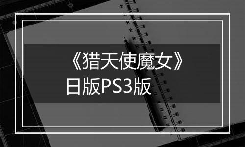 《猎天使魔女》日版PS3版