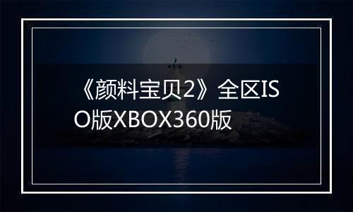 《颜料宝贝2》全区ISO版XBOX360版
