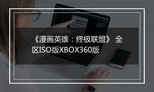 《漫画英雄：终极联盟》 全区ISO版XBOX360版