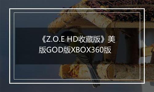 《Z.O.E HD收藏版》美版GOD版XBOX360版