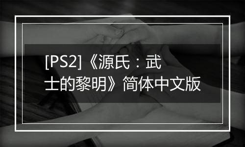 [PS2]《源氏：武士的黎明》简体中文版