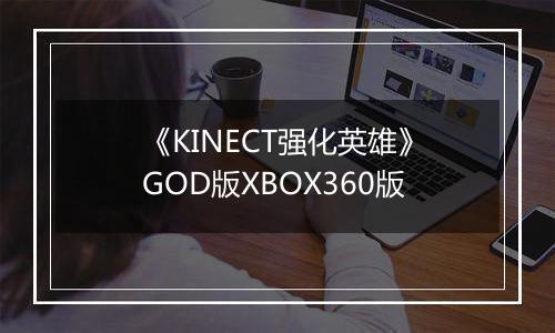 《KINECT强化英雄》GOD版XBOX360版
