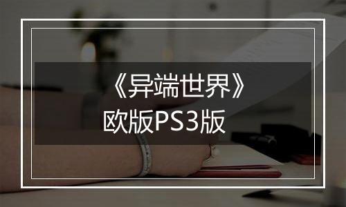 《异端世界》欧版PS3版