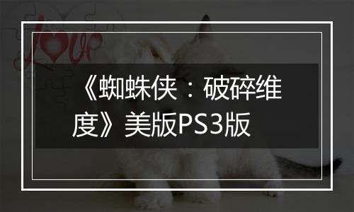 《蜘蛛侠：破碎维度》美版PS3版