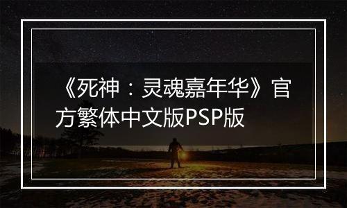 《死神：灵魂嘉年华》官方繁体中文版PSP版