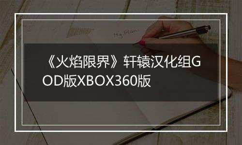 《火焰限界》轩辕汉化组GOD版XBOX360版