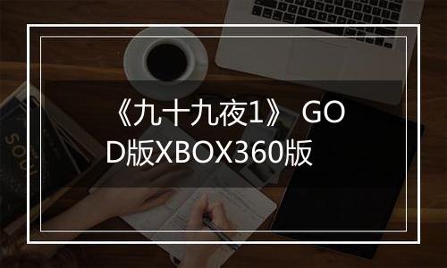 《九十九夜1》 GOD版XBOX360版