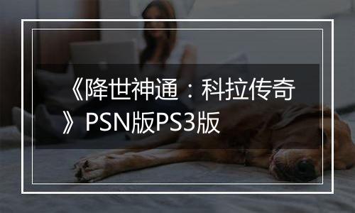《降世神通：科拉传奇》PSN版PS3版