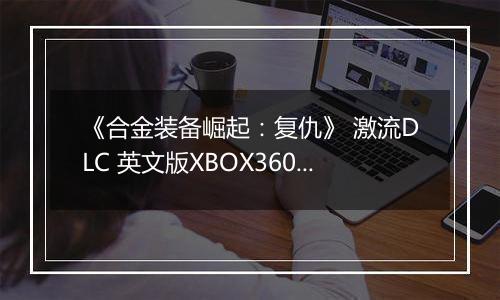 《合金装备崛起：复仇》 激流DLC 英文版XBOX360版