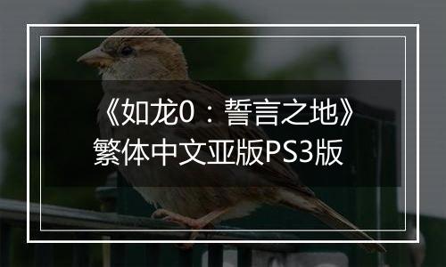 《如龙0：誓言之地》繁体中文亚版PS3版