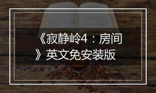 《寂静岭4：房间》英文免安装版