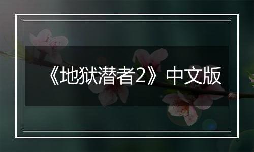 《地狱潜者2》中文版