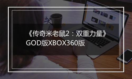 《传奇米老鼠2：双重力量》GOD版XBOX360版