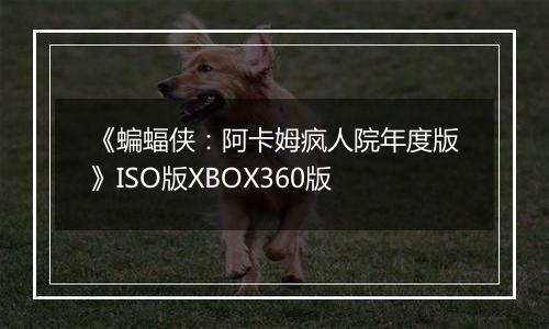 《蝙蝠侠：阿卡姆疯人院年度版》ISO版XBOX360版