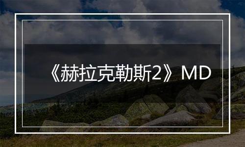 《赫拉克勒斯2》MD