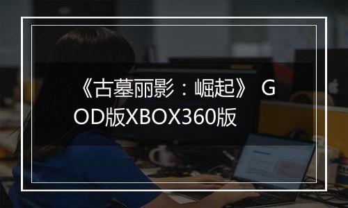 《古墓丽影：崛起》 GOD版XBOX360版
