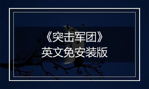《突击军团》英文免安装版