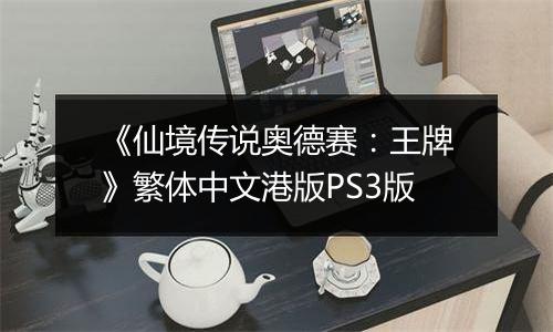 《仙境传说奥德赛：王牌》繁体中文港版PS3版