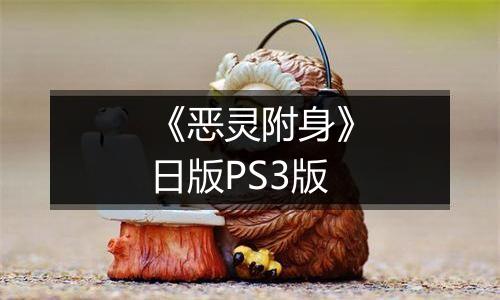 《恶灵附身》日版PS3版