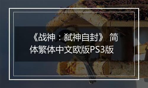 《战神：弑神自封》 简体繁体中文欧版PS3版