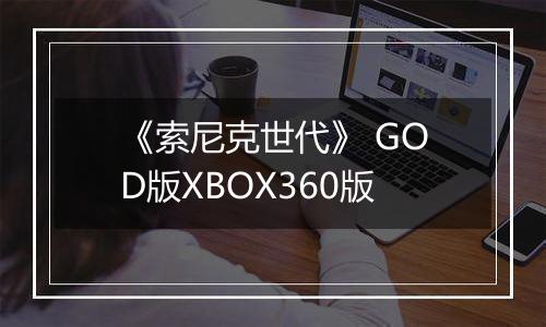 《索尼克世代》 GOD版XBOX360版