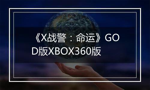 《X战警：命运》GOD版XBOX360版