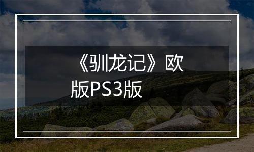 《驯龙记》欧版PS3版