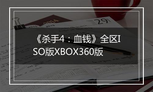 《杀手4：血钱》全区ISO版XBOX360版