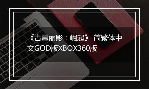 《古墓丽影：崛起》 简繁体中文GOD版XBOX360版