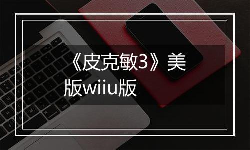 《皮克敏3》美版wiiu版