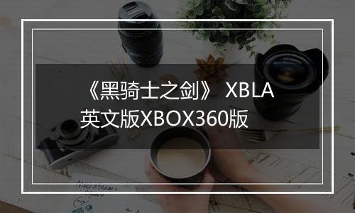 《黑骑士之剑》 XBLA英文版XBOX360版