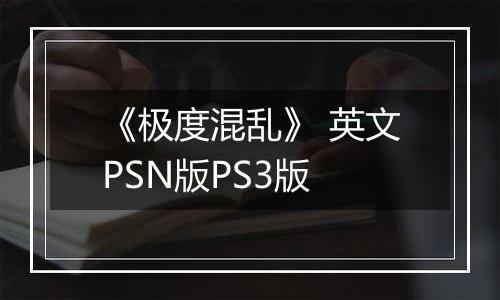 《极度混乱》 英文PSN版PS3版