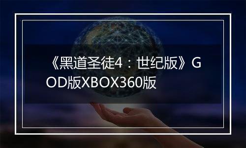 《黑道圣徒4：世纪版》GOD版XBOX360版