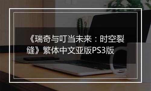 《瑞奇与叮当未来：时空裂缝》繁体中文亚版PS3版