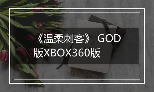 《温柔刺客》 GOD版XBOX360版