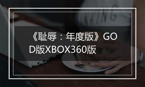 《耻辱：年度版》GOD版XBOX360版