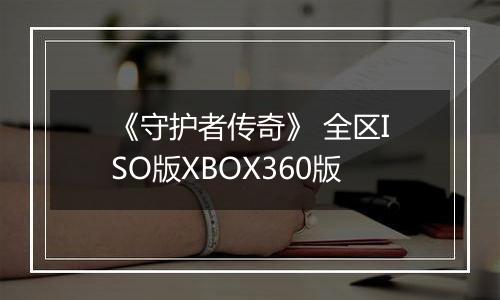 《守护者传奇》 全区ISO版XBOX360版