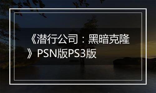 《潜行公司：黑暗克隆》PSN版PS3版