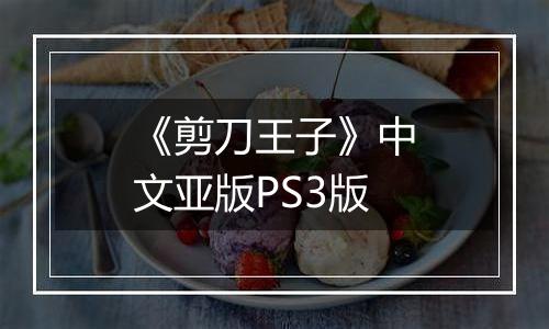 《剪刀王子》中文亚版PS3版