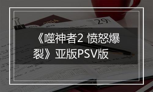《噬神者2 愤怒爆裂》亚版PSV版