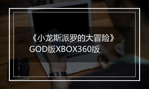 《小龙斯派罗的大冒险》 GOD版XBOX360版