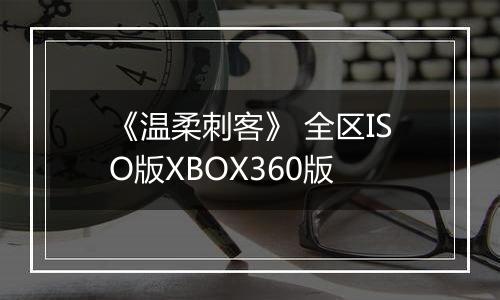 《温柔刺客》 全区ISO版XBOX360版