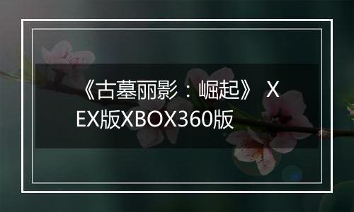 《古墓丽影：崛起》 XEX版XBOX360版