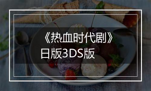 《热血时代剧》日版3DS版