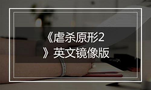《虐杀原形2》英文镜像版