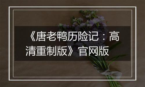 《唐老鸭历险记：高清重制版》官网版