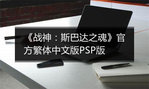 《战神：斯巴达之魂》官方繁体中文版PSP版