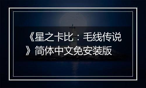 《星之卡比：毛线传说》简体中文免安装版