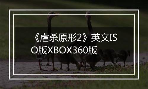 《虐杀原形2》英文ISO版XBOX360版